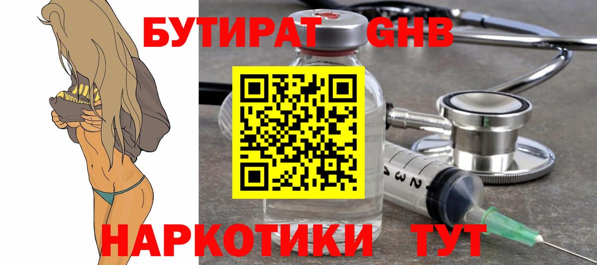 Бутират жидкий экстази Электрогорск