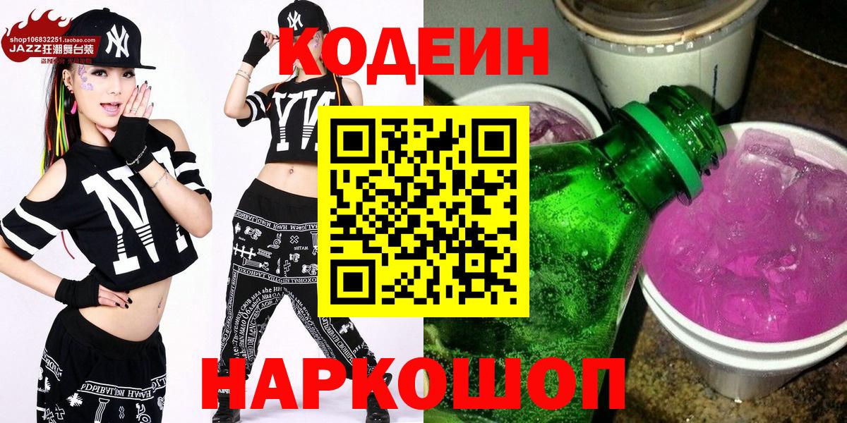 Кодеиновый сироп Lean Purple Drank  Вход с VPN  Кодеин напиток Lean (лин)  Электрогорск 