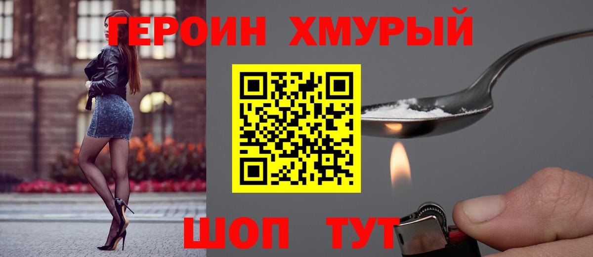 ГЕРОИН хмурый Электрогорск